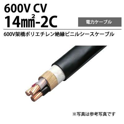 600V架橋ポリエチレン絶縁ビニルシースケーブル・CV 14sq2C（切り売り）１m単位 :CV14-2C:電材PRO SHOP LUMIERE  Yahoo!店 - 通販 - Yahoo!ショッピング