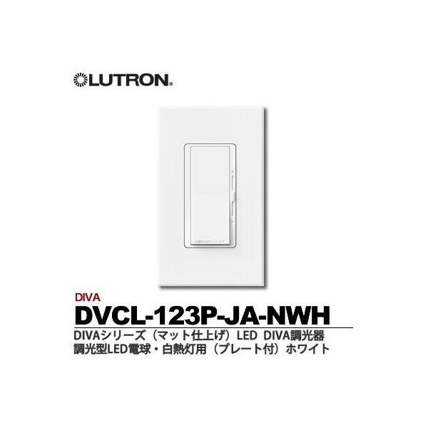 ルートロン　LED DIVA調光器（プレート付）　DVCL-123P-JA-NWH
