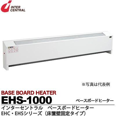 【インターセントラル】ベースボードヒーター　自然対流方式ベースボード型電気暖房器　EHSシリーズ(床置壁固定タイプ)　EHS-1000