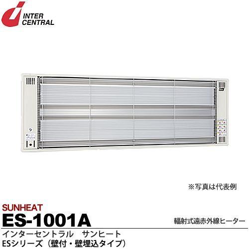 【インターセントラル】 サンヒート 輻射式遠赤外線ヒーター ESシリーズ 壁付・壁埋込タイプ 防護ガード付 100V/1.0kw ES-1001A