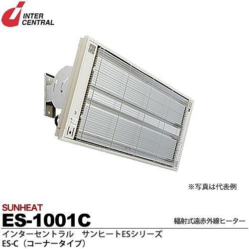 【インターセントラル】サンヒートESシリーズ　輻射式遠赤外線ヒーター　ES-C(コーナータイプ)　ES-1001C