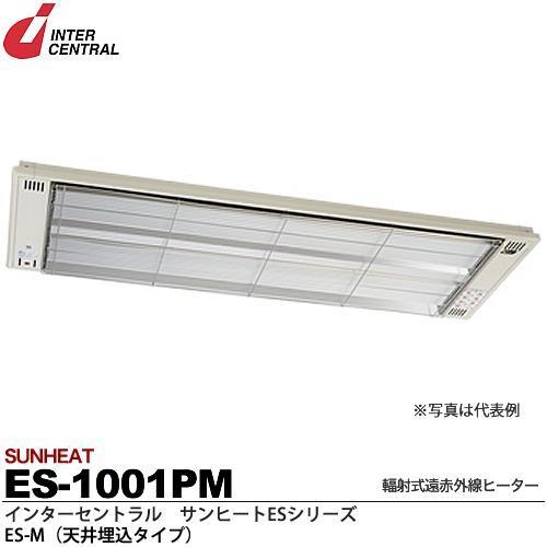 【インターセントラル】サンヒートESシリーズ 輻射式遠赤外線ヒーター ES-M(天井埋込タイプ) ES-1001PM