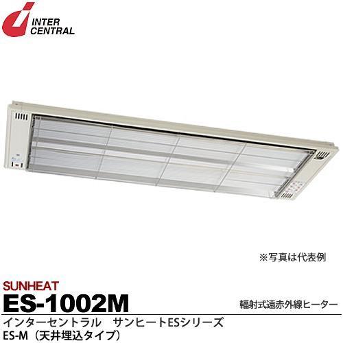 【インターセントラル】サンヒートESシリーズ　輻射式遠赤外線ヒーター　ES-M(天井埋込タイプ)　ES-1002M