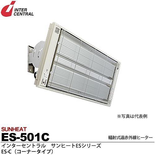 【インターセントラル】サンヒートESシリーズ　輻射式遠赤外線ヒーター　ES-C(コーナータイプ)　ES-501C