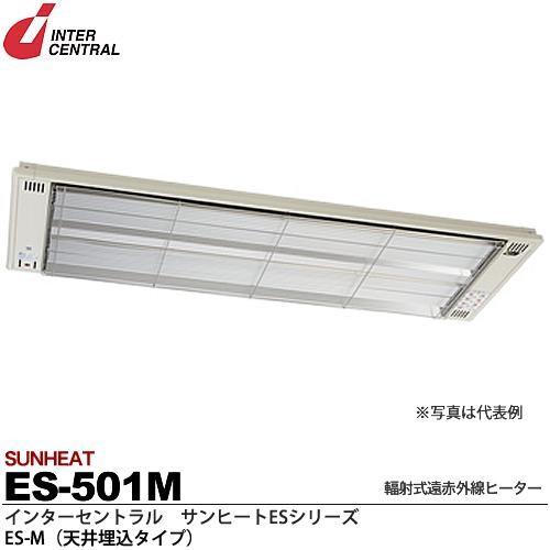 【インターセントラル】サンヒートESシリーズ　輻射式遠赤外線ヒーター　ES-M(天井埋込タイプ)　ES-501M