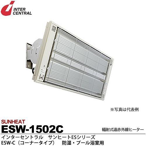 【インターセントラル】 サンヒート 輻射式遠赤外線ヒーター ESWシリーズ（防湿・プール浴室用） ESW-C(コーナータイプ)  防護ガード付 200V/1.5kw ESW-1502C｜lumiere10