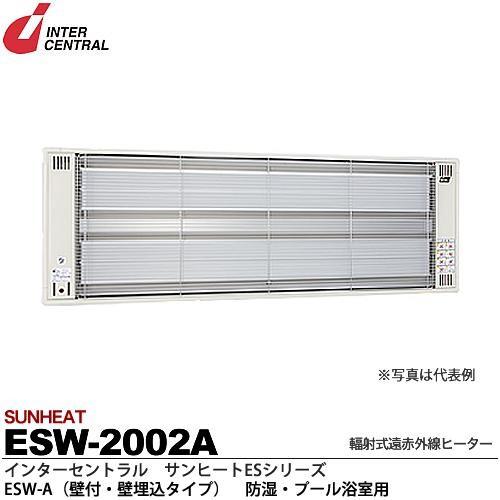 インターセントラル】 サンヒート 輻射式遠赤外線ヒーター ESW インターセントラル】 サンヒート 輻射式遠赤外線ヒーター ESW