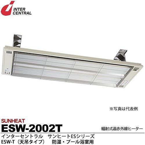 インターセントラル】 サンヒート 輻射式遠赤外線ヒーター ESW インターセントラル】 サンヒート 輻射式遠赤外線ヒーター ESW