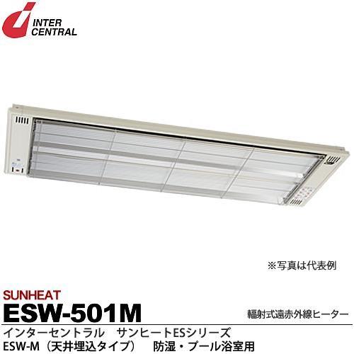 【インターセントラル】 サンヒート 輻射式遠赤外線ヒーター ESシリーズ 壁付・壁埋込タイプ スチール製／粉体塗装仕上 防護ガード付 200V/0.8kw ES-802A