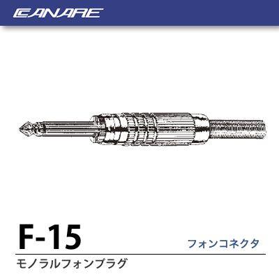 【CANARE】 フォンコネクタ   6.3mm/モノラルフォンプラグ   F-15｜lumiere10