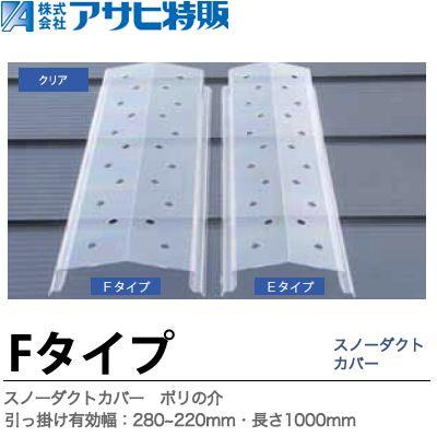 アサヒ特販】スノーダクトカバーポリの介長さ=1000mm引っ掛け有効巾 
