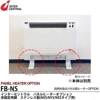 インターセントラル】パネルヒーターオプション床固定用脚