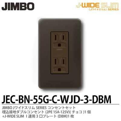 神保電器 JEC-BN-55G-C-WJD-3-DBM Jワイドスリムシリーズ