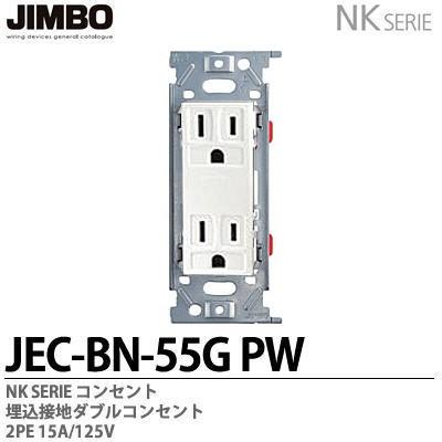 神保電器  JEC-BN-55G(PW)  NKシリーズ 埋込接地ダブルコンセント JIMBO｜lumiere10