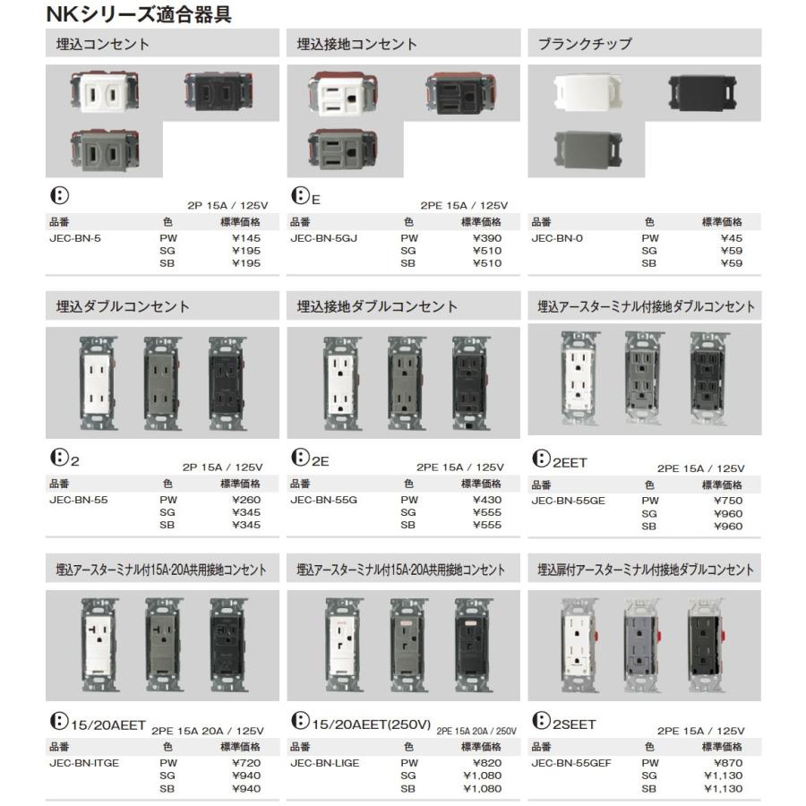 神保電器  JEC-BN-55G(PW)  NKシリーズ 埋込接地ダブルコンセント JIMBO｜lumiere10｜02