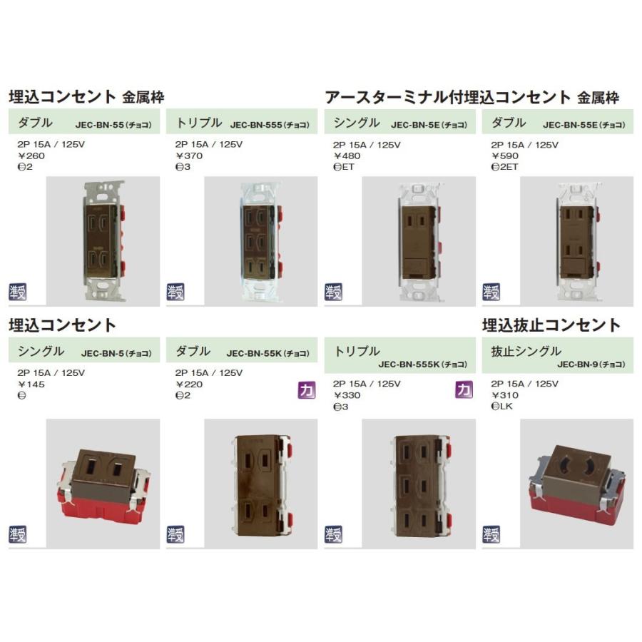 神保電器 JEC-BN-9G(チョコ) ニューマイルドビーシリーズ チョコレート