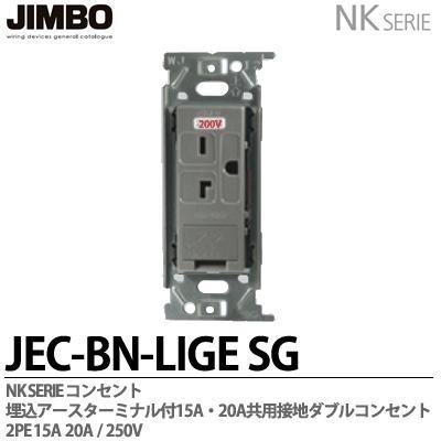 神保電器 JEC-BN-LIGE(PW) NKシリーズ 200V用埋込アース 神保電器 JEC-BN-LIGE(PW) NKシリーズ 200V用埋込アース