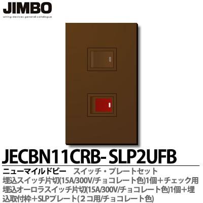 神保電器 Jecbn11cr Slp2ufb ニューマイルドビーチョコレート色器具 スイッチ プレートセット Jimbo Jecbn11cr Slp2ufb 電材pro Shop Lumiere Yahoo 店 通販 Yahoo ショッピング