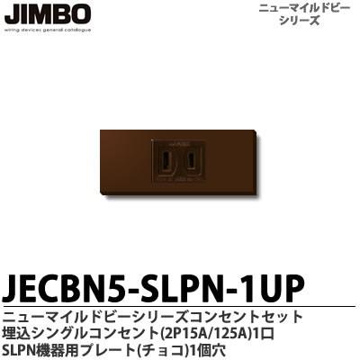 神保電器 JECBN5-SLPN-1UP（チョコ） ニューマイルドビーシリーズ