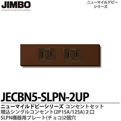 神保電器 Jecbn5 Slpn ２up チョコ ニューマイルドビーシリーズ チョコレート色器具 コンセント プレート組み合わせセット Jimbo Jecbn5 Slpn 2up C 電材pro Shop Lumiere Yahoo 店 通販 Yahoo ショッピング