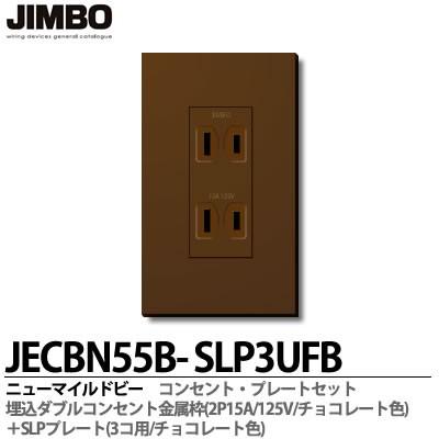 神保電器 JECBN55B-SLP3UFB ニューマイルドビーチョコレート色器具