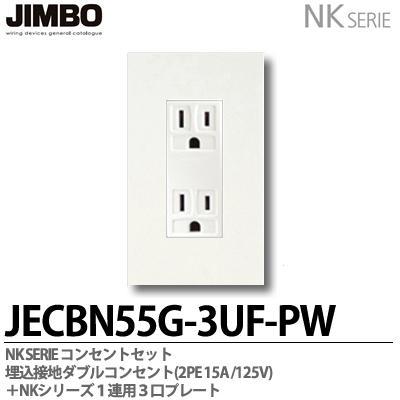 神保電器 JECBN55G-3UF-PW NKシリーズ コンセント・プレート組合わせ