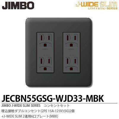 神保電器 JECBN55GSG-WJD33-MBK Jワイドスリムシリーズ