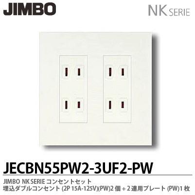 神保電器 JECBN55PW2-3UF2-PW NKシリーズコンセントセット 埋込ダブルコンセント+2連用3口プレート | 