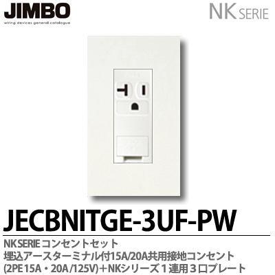 神保電器  JECBNITGE-3UF-PW  NKシリーズ 埋込アースターミナル付15A・20A接地コンセント(2PE15A/125V)＋１連用３口プレート  JIMBO｜lumiere10