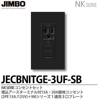 神保電器  NKシリーズ コンセント・プレート組合わせセット 埋込アースターミナル付15A・20A接地コンセント＋１連用３口プレート 色：ソフトブラック｜lumiere10