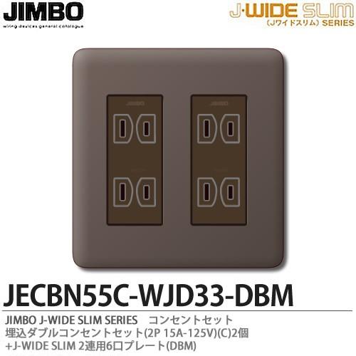 神保電器 JECBN55C-WJD33-DBM Jワイドスリムシリーズコンセント