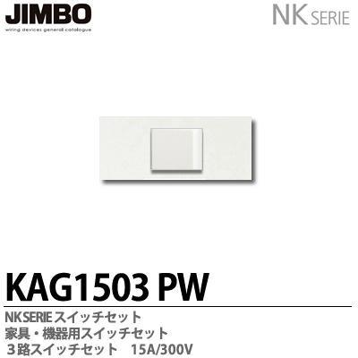 神保電器 KAG1503(PW) NKシリーズ配線器具 NKシリーズ適合器具 3路スイッチセット JIMBO :KAG1503:電材PRO SHOP  LUMIERE Yahoo!店 - 通販 - Yahoo!ショッピング