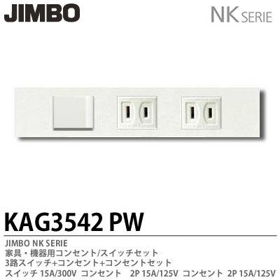 神保電器 KAG3542(PW) NKシリーズ配線器具 家具・機器用コンセント