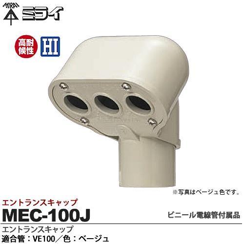 ミライ ビニル電線管付属品 エントランスキャップ 適合管：VE100 色：ベージュ 【営業日】 MEC-100J