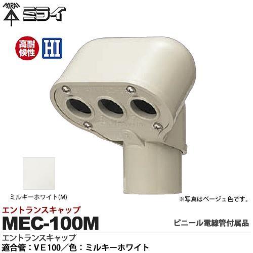 ミライ　ビニル電線管付属品　エントランスキャップ　色：ミルキーホワイト　適合管：VE100　MEC-100M