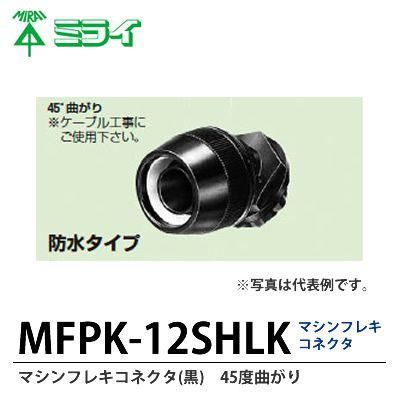 　【未来工業】　マシンフレキコネクタ(黒)　45°曲がり　MFPK-12SHLK｜lumiere10