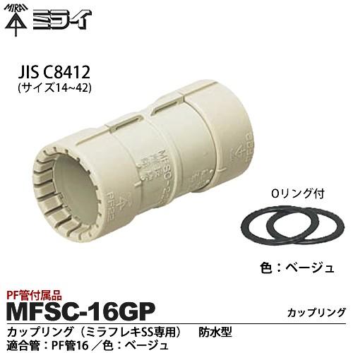 未来工業】 ミライ PF管付属品 カップリング（PF管用) 防水型