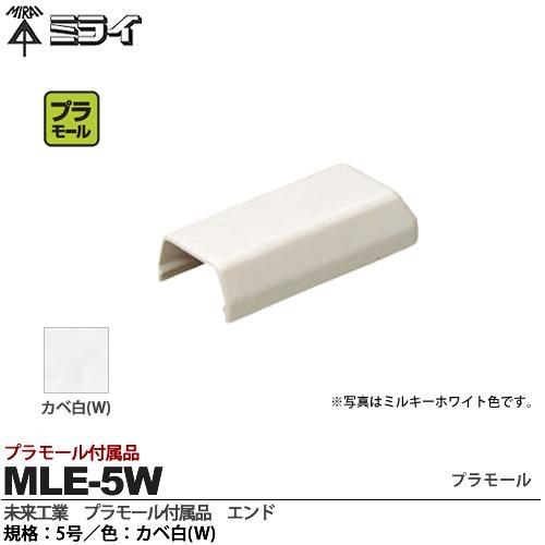 【未来工業】 ミライ プラモール付属品 エンド 規格：5号 色：カベ白 MLE-5W｜lumiere10