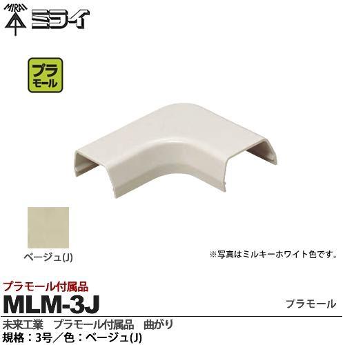 【未来工業】 ミライ プラモール付属品 曲がり 規格：3号 色：ベージュ MLM-3J｜lumiere10