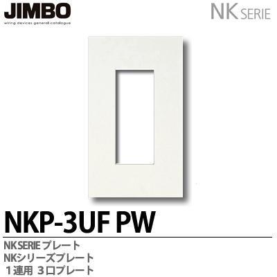 神保電器 NKP-3UF(PW) NKシリーズ配線器具 NKシリーズプレート 1連用3 