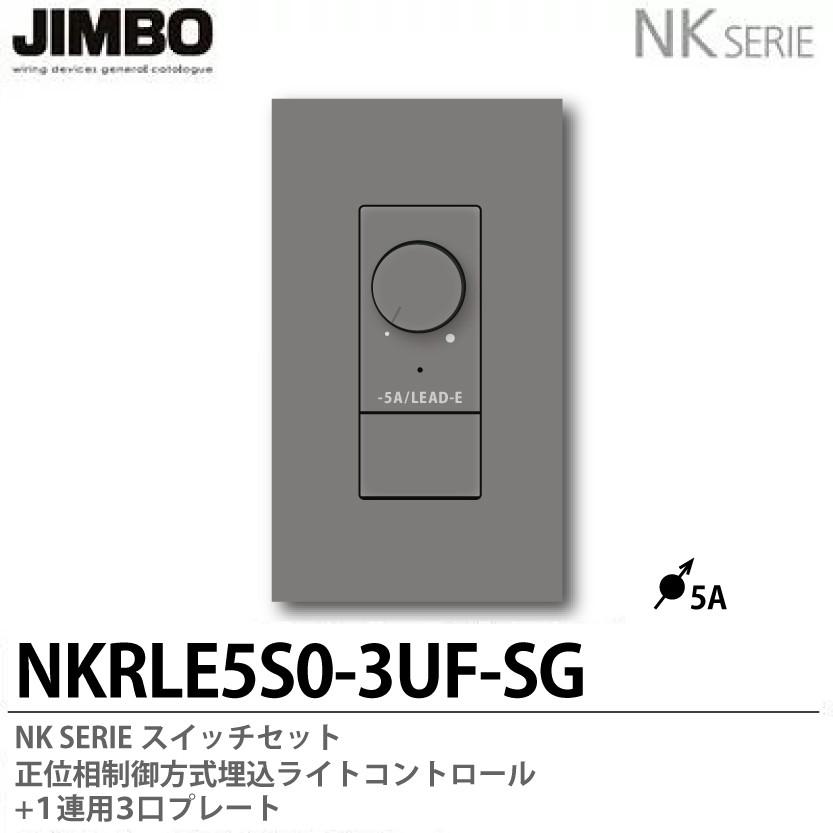 【JIMBO】NKシリーズ　スイッチ・プレート組合わせセット　３正位相制御方式埋込ライトコントロール＋１連用３口プレート　色：ソリッドグレー　NKRLE5S0-3UF-SG｜lumiere10