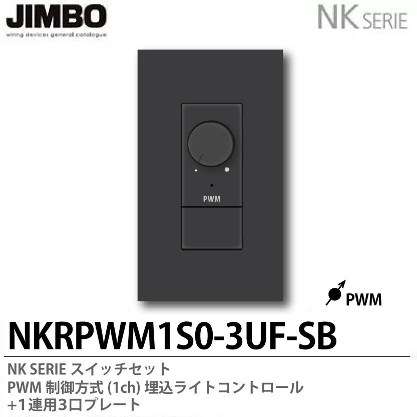 NKW-RPWM1S0 ジンボ jimbo 埋込ライトコントロールスイッチ 神保電器 NKW-RPWM1S3 SB NKシリーズ配線器具 NKシリーズ適合