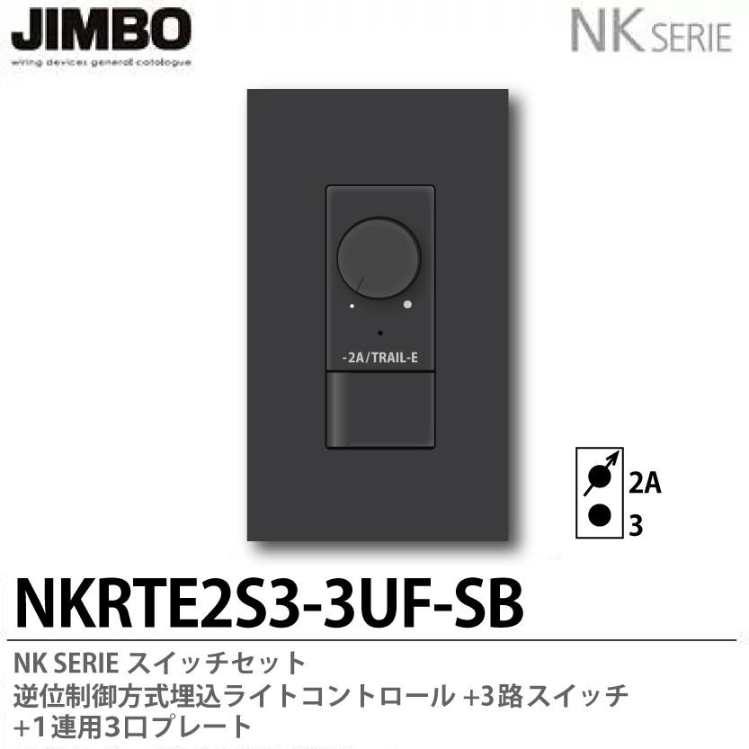NKシリーズ　逆位制御方式埋込ライトコントロール+3路スイッチ＋１連用３口プレート　NKRTE2S3-3UF-SB