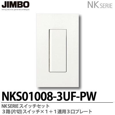 神保電器 NKS01008-3UF-PW NKシリーズ スイッチ・プレート組合わせ