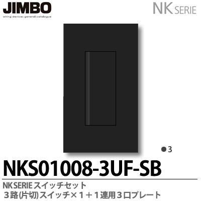 神保電器 NKシリーズ スイッチ・プレート組合わせセット ３路（片切 