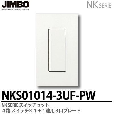 神保電器 NKS01014-3UF-PW NKシリーズ スイッチ・プレート組