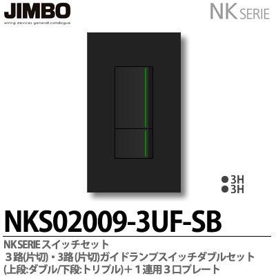 神保電器 NKシリーズ スイッチ・プレート組合わせセット ３路(片切)・３路(片切)ガイドランプ付スイッチダブルセット＋１連用３口プレート 色：ソフトブラック