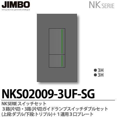 神保電器 NKシリーズ スイッチ・プレート組合わせセット 3路(片 神保電器 NKシリーズ スイッチ・プレート組合わせセット 3路(片