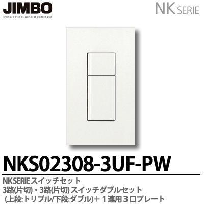 神保電器 NKS02308-3UF-PW NKシリーズ スイッチ・プレート組
