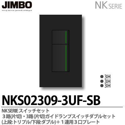神保電器  NKシリーズ スイッチ・プレート組合わせセット ３路(片切)・３路(片切)ガイドランプ付スイッチダブルセット＋１連用３口プレート 色：ソフトブラック